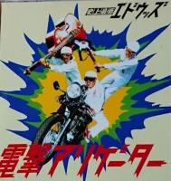 電撃アリゲーター