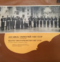 Ансамбль Скрипачей ГАБТ СССР / Квартет Виолончелистов ГАБТ СССР