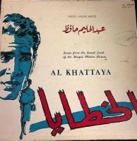 الخطايا = Al Khattaya