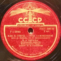 Как В Степи, Степи Сожженной