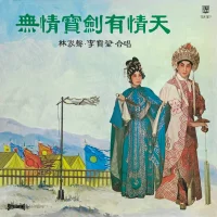 無情寶劍有情天