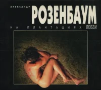 На Плантациях Любви