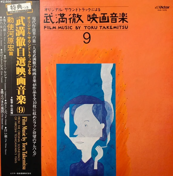 Film Music By Toru Takemitsu 9 - From The Original Soundtrack Of Hiroshi Teshigawara's Films = オリジナル・サウンドトラックによる武満徹自選映画音楽 (9) - 勅使河原宏篇