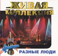 Живая Коллекция