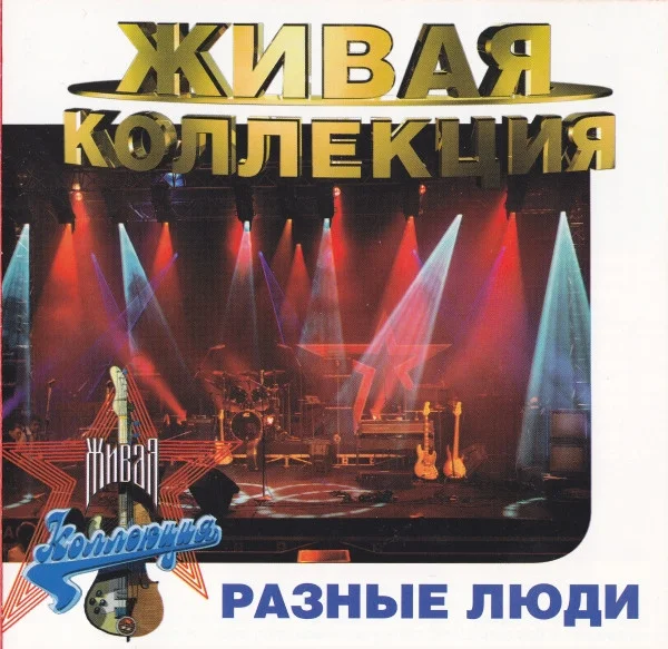 Живая Коллекция