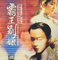 霸王別姬電影原聲帶 = Farewell To My Concubine Original Motion Picture Soundtrack