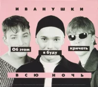 Об Этом Я Буду Кричать Всю Ночь