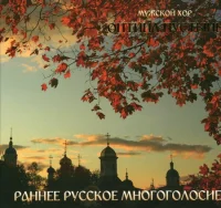 Раннее Русское Многоголосие