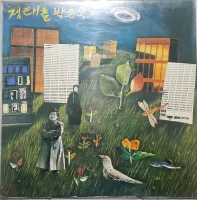 戊辰 새 노래