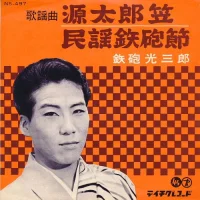 源太郎笠 / 民謡鉄砲節