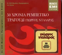 50 Χρόνια Ρεμπέτικο Τραγούδι