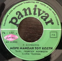 Μάξι - Μάξι Να Ριμάξης / Μωρέ Μανώλη Του Κωστή