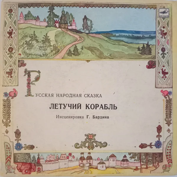 Летучий Корабль
