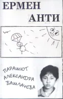 Парашют Александра Башлачева