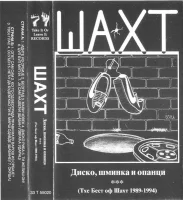 Диско, Шминка И Опанци (Тхе Бест Оф Шахт 1989 - 1994)