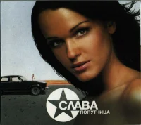 Попутчица