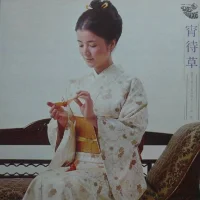 宵待草 (倍賞千恵子の日本の詩をうたう 第二集)