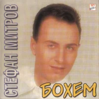 Бохем