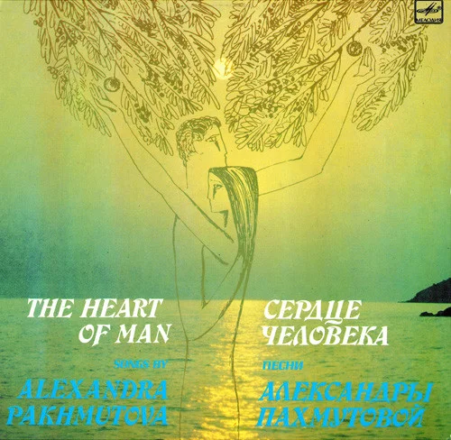 Сердце Человека