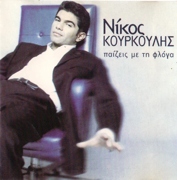 Παίζεις Με Τη Φλόγα
