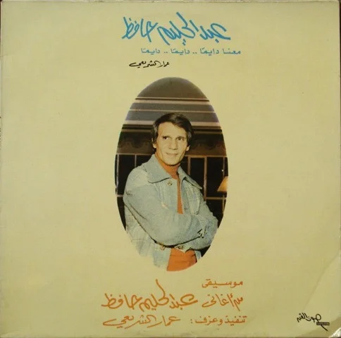 عبد الحليم حافظ معانا دايما .. دايما .. دايما