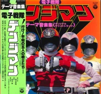 電子戦隊デンジマン テーマ音楽集