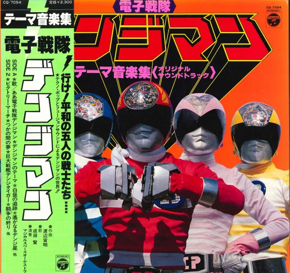 電子戦隊デンジマン テーマ音楽集