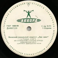 Японский Вокальный Квартет „Дак Дакс“ („Черные Утки“)