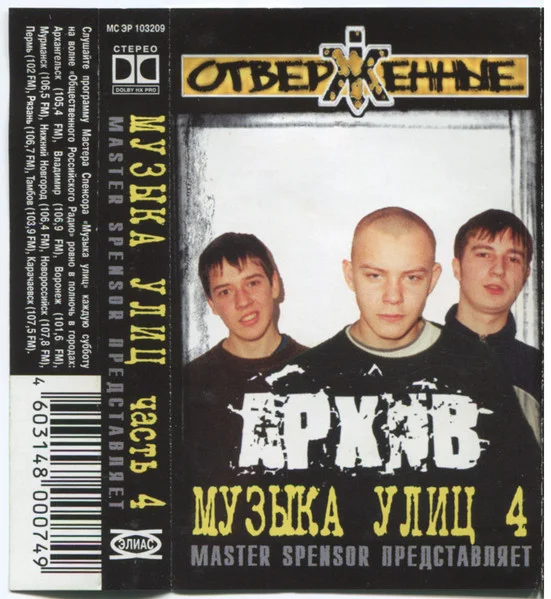 Архив (Музыка Улиц часть 4)
