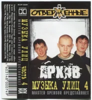 Архив (Музыка Улиц часть 4)