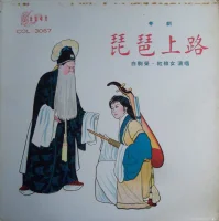 琵琶上路