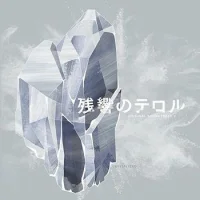 残響のテロル Original Soundtrack 2 -Crystalized-
