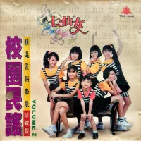 校園民謠精選珍藏版 Volume 2