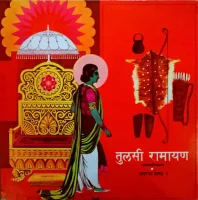 तुलसी रामायण (श्री रामचरितमानस​) अयोध्या कांड - १