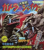 ガメラ対大魔獣ジャイガー = Gamera vs. Demon Beast Jaiger