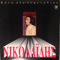 Κάτω Στα Λεμονάδικα