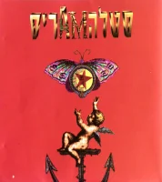 סטלה מאריס = Stella Maris