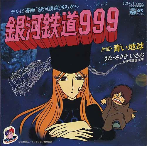 銀河鉄道999