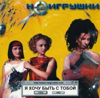 Я Хочу Быть С Тобой