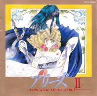 アリーズ II オリジナルイメージアルバム