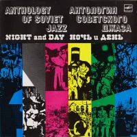 Ночь И День = Night And Day