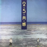 25共感