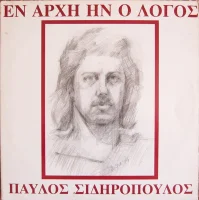 Εν Αρχή Ην Ο Λόγος