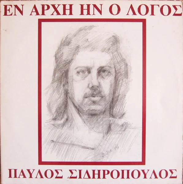 Εν Αρχή Ην Ο Λόγος