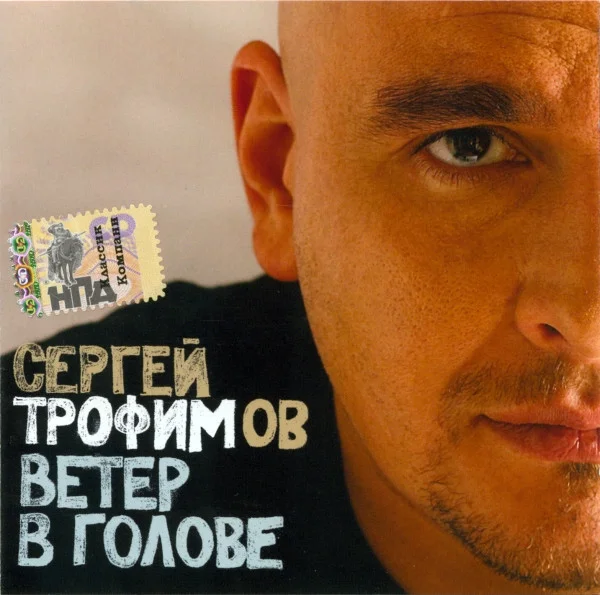 Ветер В Голове