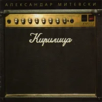 Кирилица