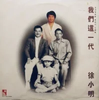 我們這一代