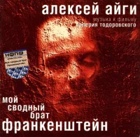 Музыка К Фильму Валерия Тодоровского: Мой Сводный Брат Франкенштейн