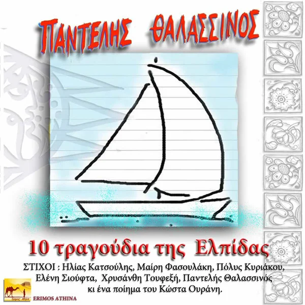 10 Τραγούδια Της Ελπίδας