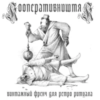 Винтажный Френч Для Ретро Ритуала